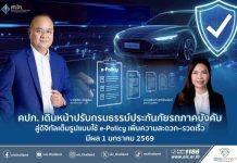 คปภ. เดินหน้าปรับกรมธรรม์ประกันภัยรถภาคบังคับสู่ดิจิทัลเต็มรูปแบบ ใช้ e-Policy เพิ่มความสะดวก–รวดเร็ว มีผล 1 มกราคม 2569