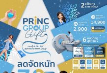 PRINC Group จัดใหญ่! “PRINC GROUP GIFT” มหกรรมสุขภาพ ลดสูงสุดกว่า 70% มอบของขวัญสุขภาพส่งท้ายปี