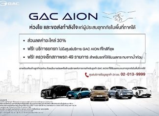 GAC AION Thailand ผู้ผลิตยานยนต์ไฟฟ้า มอบสิทธิพิเศษ เพื่อส่งความห่วงใยให้กับผู้ประสบอุทกภัยภาคใต้
