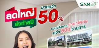 SAM งัดแคมเปญเด็ด “ลดใหญ่ ส่งท้ายปี” ขนทรัพย์ NPA กว่า 600 รายการมูลค่ากว่า 3,000 ลบ. ลดสูงสุดมากกว่า 50%