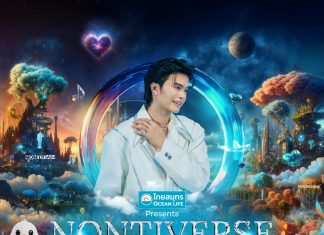 OCEAN LIFE ไทยสมุทร จัดคอนเสิร์ตใหญ่แห่งปี เปิดจักรวาลแห่งรัก “NONTIVERSE of LOVE” ในโอกาสครบรอบ 77 ปี