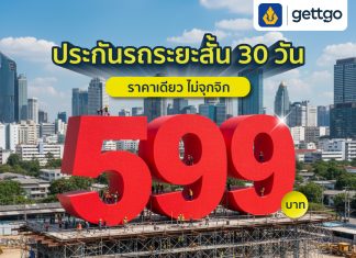 gettgo ขอบคุณความไว้วางใจจากลูกค้าทั่วประเทศ แจกโปรประกันรถระยะสั้น จากวิริยะประกันภัย ราคาเดียวเพียง 599 บาท