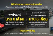 BAM ขยายมาตรการช่วยลูกค้าประสบภัยน้ำท่วมภาคใต้พักชำระหนี้ – ชะลอการบังคับคดี – การขายทอดตลาด นาน 6 เดือน