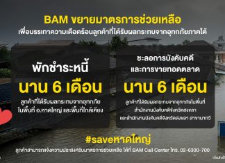BAM ขยายมาตรการช่วยลูกค้าประสบภัยน้ำท่วมภาคใต้พักชำระหนี้ – ชะลอการบังคับคดี – การขายทอดตลาด นาน 6 เดือน