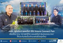 “คปภ. จุดประกายเหนือ! เปิด Insure Connect Fair เชียงใหม่ ชวน ‘คราฟต์ชีวิต ออมสตังค์ คุ้มครองอนาคต’ ให้ประกันภัยเป็นทักษะแห่งชีวิตยุคใหม่”