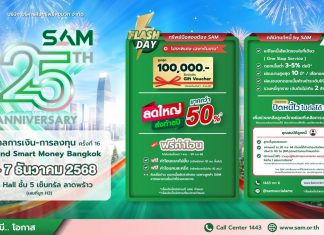 SAM ส่งมอบโอกาสท้ายปีลดใหญ่ทรัพย์ NPA มากกว่า 50% ร่วมงาน “เทศกาลการเงิน-การลงทุน ครั้งที่ 16 Thailand Smart Money 2025” เซ็นทรัลลาดพร้าว 5-7 ธ.ค. 68 ชูบทบาท Social AMC พร้อมมาตรการพิเศษช่วยลูกค้าปรับโครงสร้างหนี้ บ้าน/ธุรกิจ NPL และ “คลินิกแก้หนี้ by SAM” ช่วยแก้หนี้เสียสารพัดบัตร