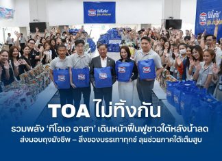 TOAไม่ทิ้งกัน รวมพลัง ‘ทีโอเอ อาสา’ เดินหน้าฟื้นฟูชาวใต้หลังน้ำลด ส่งมอบถุงยังชีพ – สิ่งของบรรเทาทุกข์ ช่วยเหลือผู้ประสบอุทกภัยในพื้นที่ภาคใต้เต็มสูบ