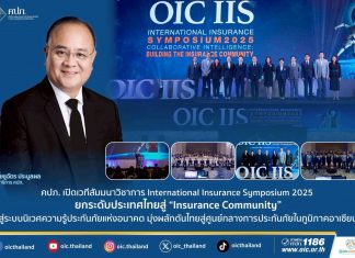 คปภ. เปิดเวทีสัมมนาวิชาการ International Insurance Symposium 2025 ยกระดับประเทศไทยสู่ “Insurance Community” สู่ระบบนิเวศความรู้ประกันภัยแห่งอนาคต มุ่งผลักดันไทยสู่ศูนย์กลางการประกันภัยในภูมิภาคอาเซียน