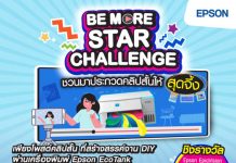 เอปสัน เปิดเวที “BE MORE – STAR CHALLENGE” ชวนโชว์ไอเดียสร้างสรรค์ผ่านเครื่องพิมพ์ Epson EcoTank