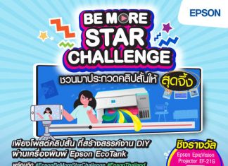 เอปสัน เปิดเวที “BE MORE – STAR CHALLENGE” ชวนโชว์ไอเดียสร้างสรรค์ผ่านเครื่องพิมพ์ Epson EcoTank