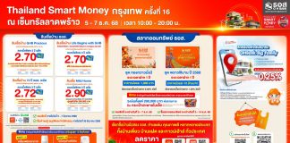 ธอส. ยกขบวนโปรเด็ดส่งท้ายปี ซื้อ/ปลูกสร้าง/รีไฟแนนซ์ ผ่อนเริ่มต้นเพียงล้านละ 2,800 บาท ในงาน “Thailand Smart Money กรุงเทพฯ ครั้งที่ 16”