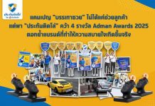แคมเปญ “บรรเทาซวย” ไม่ได้แค่ช่วยลูกค้า แต่พา “ประกันติดโล่” คว้า 4 รางวัล Adman Awards 2025 ตอกย้ำแบรนด์ที่ทำให้ความสบายใจเกิดขึ้นจริง
