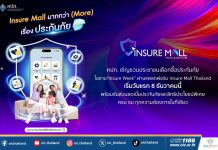 คปภ. เชิญชวนประชาชนเลือกซื้อประกันภัยในงาน “Insure Week” ผ่านแพลตฟอร์ม Insure Mall Thailand เริ่มวันแรก 8 ธันวาคมนี้