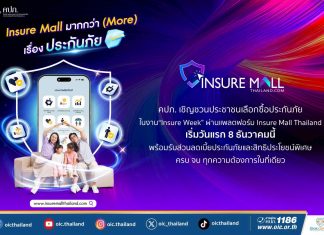 คปภ. เชิญชวนประชาชนเลือกซื้อประกันภัยในงาน “Insure Week” ผ่านแพลตฟอร์ม Insure Mall Thailand เริ่มวันแรก 8 ธันวาคมนี้