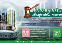 SAM เปิดประมูลทรัพย์ NPA เพื่อการลงทุนและอยู่อาศัยราคาดี ทำเลเด่น ส่งท้ายปี 68 มูลค่ารวมเกือบ 300 ลบ.