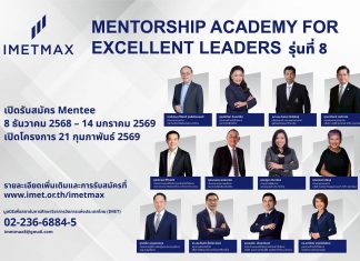 มูลนิธิ IMET สานต่อโครงการ “IMET MAX 8” สร้างผู้นำรุ่นใหม่เสริมทัพอุทยานผู้นำ พัฒนา “คนดี-คนเก่ง” สู่สังคมไทยที่ยั่งยืน