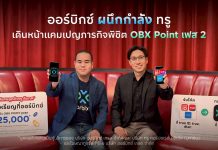 ออร์บิกซ์ ผนึกกำลัง ทรู เดินหน้าแคมเปญภารกิจพิชิต OBX Point เฟส 2 ฉลองสิ้นปี ต่อยอดกลยุทธ์ Power Up Your Life