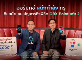 ออร์บิกซ์ ผนึกกำลัง ทรู เดินหน้าแคมเปญภารกิจพิชิต OBX Point เฟส 2 ฉลองสิ้นปี ต่อยอดกลยุทธ์ Power Up Your Life