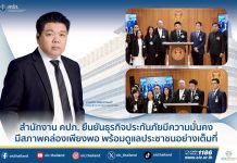 สำนักงาน คปภ. ยืนยันธุรกิจประกันภัยมีความมั่นคง มีสภาพคล่องเพียงพอ พร้อมดูแลประชาชนอย่างเต็มที่