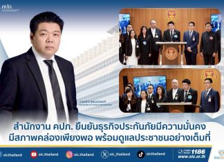 สำนักงาน คปภ. ยืนยันธุรกิจประกันภัยมีความมั่นคง มีสภาพคล่องเพียงพอ พร้อมดูแลประชาชนอย่างเต็มที่