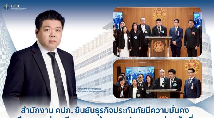 สำนักงาน คปภ. ยืนยันธุรกิจประกันภัยมีความมั่นคง มีสภาพคล่องเพียงพอ พร้อมดูแลประชาชนอย่างเต็มที่