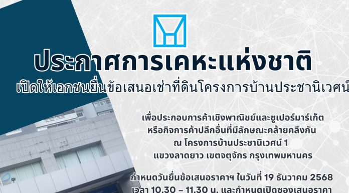 กคช. เปิดให้เอกชนเช่าที่ดินพาณิชยกรรมในโครงการบ้านประชานิเวศน์ 1 สัญญาเช่า 15 ปี