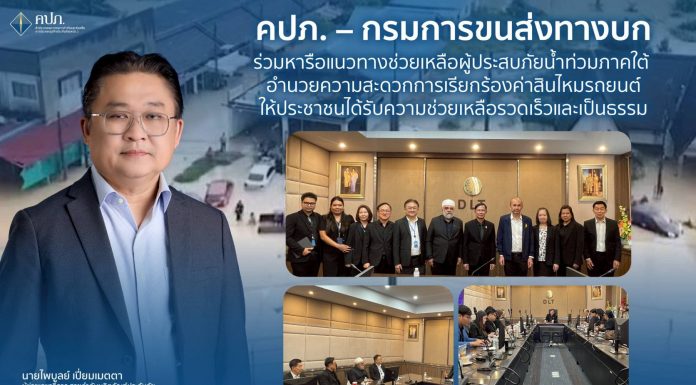 คปภ. – กรมการขนส่งทางบก ร่วมหารือแนวทางช่วยเหลือผู้ประสบภัยน้ำท่วมภาคใต้ อำนวยความสะดวกการเรียกร้องค่าสินไหมรถยนต์ให้ประชาชนได้รับความช่วยเหลือรวดเร็วและเป็นธรรม