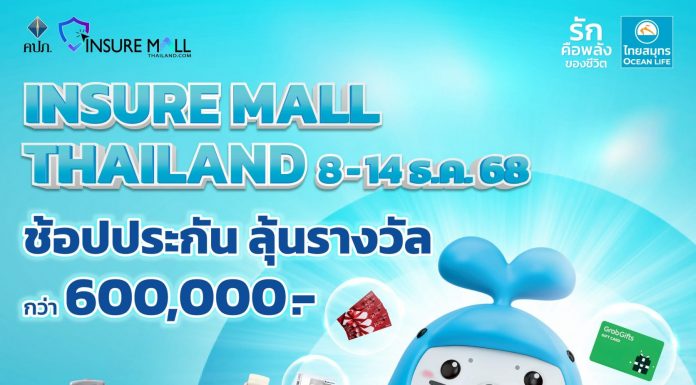 OCEAN LIFE ไทยสมุทร จัดเต็มส่งท้ายปี ด้วยประกันตัวท็อปที่ตอบโจทย์ทุกความต้องการ พร้อมโปรโมชันสุดว้าว!! ให้ได้ทั้งรับทั้งลุ้น ในงาน Insure Mall Thailand 2025