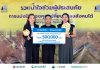 เงินติดล้อ มอบเงินช่วยเหลือผู้ประสบอุทกภัยในพื้นที่ภาคใต้ ปี 2568