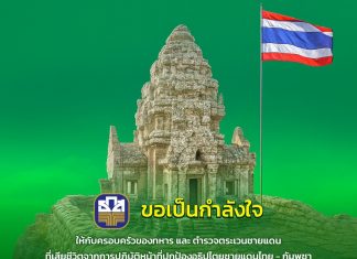 ธ.ก.ส. เร่งช่วยเหลือทหาร และ ตชด. ที่เสียชีวิตจากการปกป้องอธิปไตยชายแดนไทย – กัมพูชา ยกหนี้เงินต้นพร้อมดอกเบี้ยทุกสัญญาเงินกู้