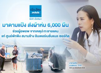 มาดามแป้ง ส่งผ้าห่ม 6,000 ผืน ช่วยผู้อพยพ จากเหตุปะทะชายแดนที่ ศูนย์พักพิง สนามช้าง อินเตอร์เนชั่นแนล เซอร์กิต