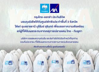 กรุงไทย-แอกซ่า ประกันชีวิต เคียงข้างคนไทย มอบถุงยังชีพ 300 ชุด ให้แก่ศูนย์พักพิงประจำพื้นที่ 3 จังหวัด เพื่อช่วยบรรเทาทุกข์ประชาชน จากสถานการณ์ชายแดนไทย-กัมพูชา
