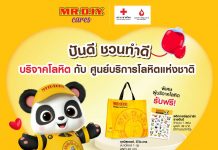 มิสเตอร์. ดี.ไอ.วาย. เดินหน้าต่อยอดแคมเปญ ‘Season of Giving ปันความสุขส่งท้ายปี’ นำมาสคอต “ปันดี” ชวนทำดีบริจาคโลหิต กับสภากาชาดไทย พร้อมส่งรอยยิ้มทั่วกรุงเทพฯ