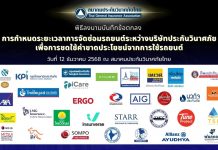 สมาคมประกันวินาศภัยไทย กำหนดมาตรฐานกลางการซ่อมรถยนต์ สร้างความชัดเจนในการชดเชยค่าขาดประโยชน์จากการใช้รถ เพิ่มความเชื่อมั่นให้ประชาชน