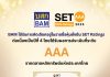 BAM ได้รับการคัดเลือกอยู่ในรายชื่อ “หุ้นยั่งยืน” SET ESG Ratings ต่อเนื่องเป็นปีที่ 4 โดยได้รับผลการประเมินที่ระดับ “AAA” ตอกย้ำการดำเนินธุรกิจที่คำนึงถึงการพัฒนาอย่างยั่งยืน