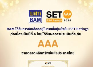 BAM ได้รับการคัดเลือกอยู่ในรายชื่อ “หุ้นยั่งยืน” SET ESG Ratings ต่อเนื่องเป็นปีที่ 4 โดยได้รับผลการประเมินที่ระดับ “AAA” ตอกย้ำการดำเนินธุรกิจที่คำนึงถึงการพัฒนาอย่างยั่งยืน