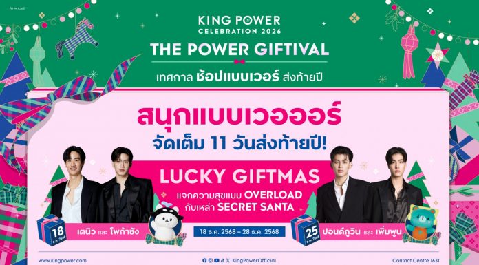 คิง เพาเวอร์ ชวน 2 คู่สุดฮอตและลูกๆ เตนิว-โพก้าซัง, ปอนด์ภูวินทร์-เพิ่มพูน ร่วมแจกความสุขส่งท้ายปีในงาน “KING POWER CELEBRATION 2026 THE POWER GIFTIVAL เทศกาล ช้อป แบบเวอร์ ส่งท้ายปี”