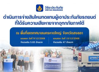 วิริยะประกันภัย เร่งจ่ายสินไหมฯ ผู้เอาประกันภัยในพื้นที่ประสบอุทกภัยภาคใต้
