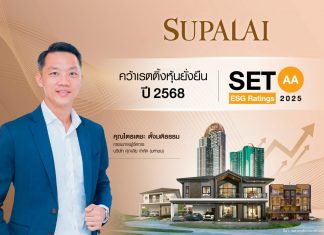 ศุภาลัย คว้าเรตติ้ง AA หุ้นยั่งยืน ปี 2568 จาก “SET ESG Ratings” ตอกย้ำความเป็นผู้นำด้านอสังหาฯ ยั่งยืน