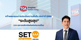TOA ยืนหนึ่งคว้าหุ้นยั่งยืน ระดับสูงสุด ‘AAA’ จากการประเมิน SET ESG Ratings ปี 2568 ตอกย้ำผู้นำอุตสาหกรรมสี – เคมีภัณฑ์ พร้อมยกระดับสู่มาตรฐานความยั่งยืนระดับสากล