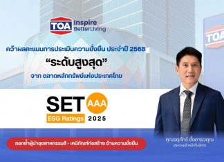 TOA ยืนหนึ่งคว้าหุ้นยั่งยืน ระดับสูงสุด ‘AAA’ จากการประเมิน SET ESG Ratings ปี 2568 ตอกย้ำผู้นำอุตสาหกรรมสี – เคมีภัณฑ์ พร้อมยกระดับสู่มาตรฐานความยั่งยืนระดับสากล