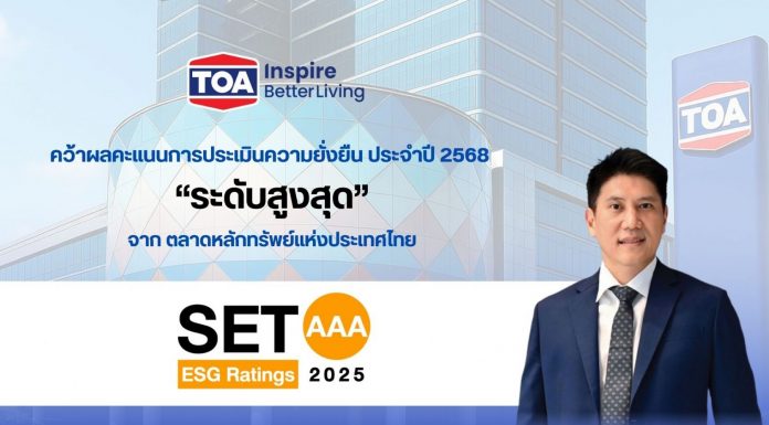 TOA ยืนหนึ่งคว้าหุ้นยั่งยืน ระดับสูงสุด ‘AAA’ จากการประเมิน SET ESG Ratings ปี 2568 ตอกย้ำผู้นำอุตสาหกรรมสี – เคมีภัณฑ์ พร้อมยกระดับสู่มาตรฐานความยั่งยืนระดับสากล