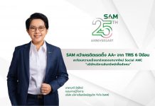 SAM ได้รับการจัดอันดับเครดิตจาก TRIS ที่ระดับ “AA+” ด้วยแนวโน้มอันดับเครดิต “Stable” หรือ “คงที่” 6 ปีติดต่อกัน พร้อมชูบทบาทใหม่ Social AMC “บริษัทบริหารสินทรัพย์เพื่อสังคม” ของชาติแห่งเดียว