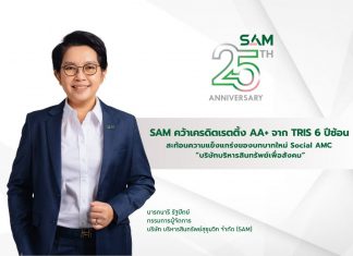 SAM ได้รับการจัดอันดับเครดิตจาก TRIS ที่ระดับ “AA+” ด้วยแนวโน้มอันดับเครดิต “Stable” หรือ “คงที่” 6 ปีติดต่อกัน พร้อมชูบทบาทใหม่ Social AMC “บริษัทบริหารสินทรัพย์เพื่อสังคม” ของชาติแห่งเดียว
