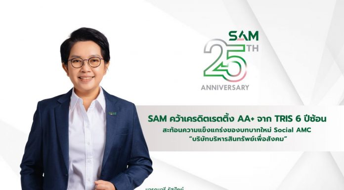 SAM ได้รับการจัดอันดับเครดิตจาก TRIS ที่ระดับ “AA+” ด้วยแนวโน้มอันดับเครดิต “Stable” หรือ “คงที่” 6 ปีติดต่อกัน พร้อมชูบทบาทใหม่ Social AMC “บริษัทบริหารสินทรัพย์เพื่อสังคม” ของชาติแห่งเดียว