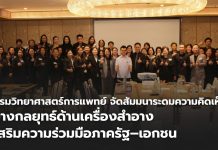 กรมวิทยาศาสตร์การแพทย์ จัดสัมมนาระดมความคิดเห็น วางกลยุทธ์ด้านเครื่องสำอาง เสริมความร่วมมือรัฐ–เอกชน