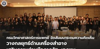 กรมวิทยาศาสตร์การแพทย์ จัดสัมมนาระดมความคิดเห็น วางกลยุทธ์ด้านเครื่องสำอาง เสริมความร่วมมือรัฐ–เอกชน