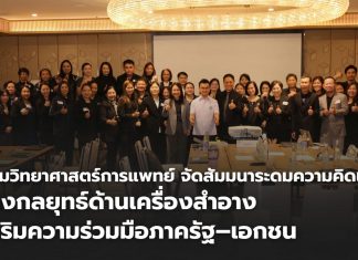 กรมวิทยาศาสตร์การแพทย์ จัดสัมมนาระดมความคิดเห็น วางกลยุทธ์ด้านเครื่องสำอาง เสริมความร่วมมือรัฐ–เอกชน