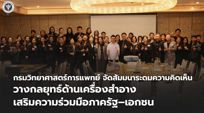 กรมวิทยาศาสตร์การแพทย์ จัดสัมมนาระดมความคิดเห็น วางกลยุทธ์ด้านเครื่องสำอาง เสริมความร่วมมือรัฐ–เอกชน