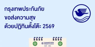 กรุงเทพประกันภัยส่งความสุขปีใหม่ด้วยปฏิทิน 2569